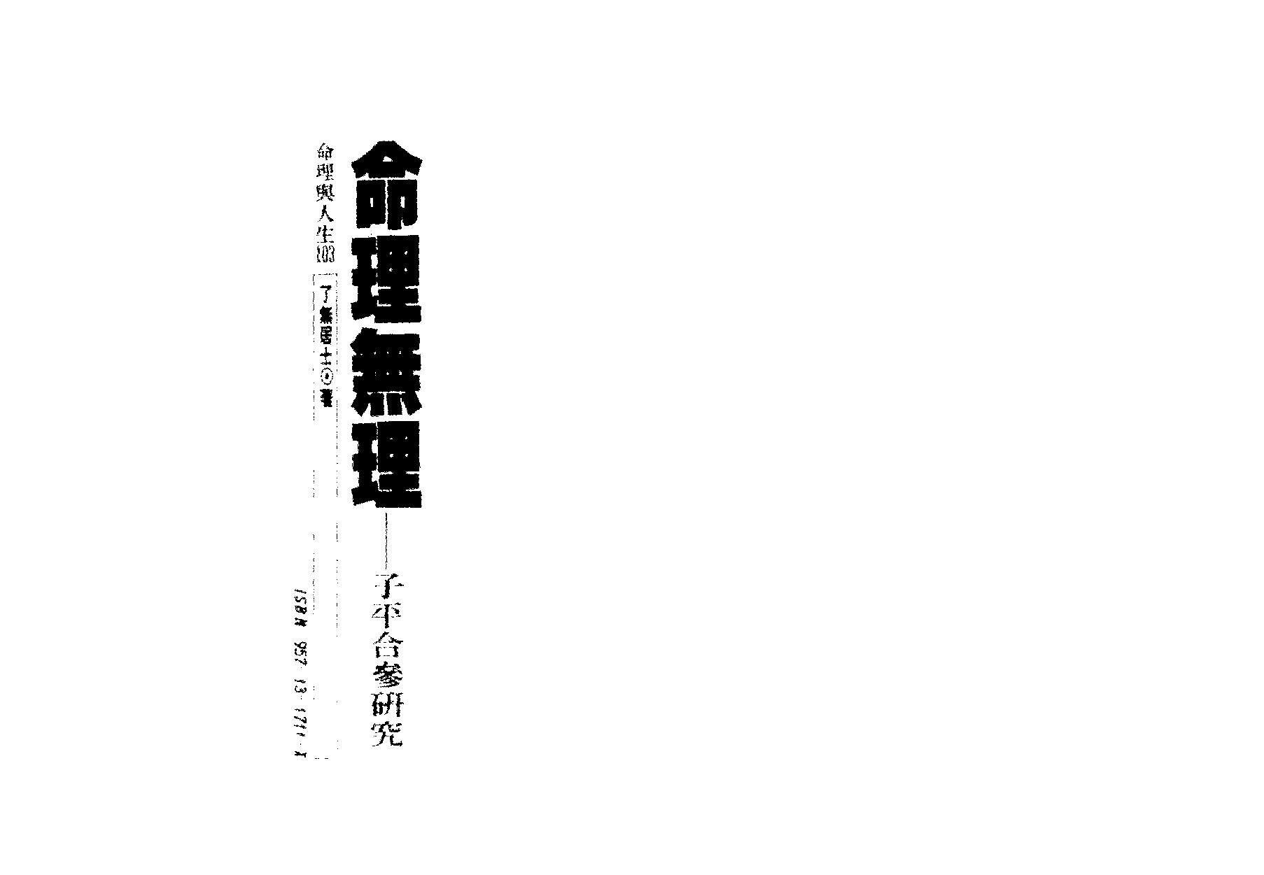 90-了无居士 - 命理无理 子平合参研究.pdf_第1页