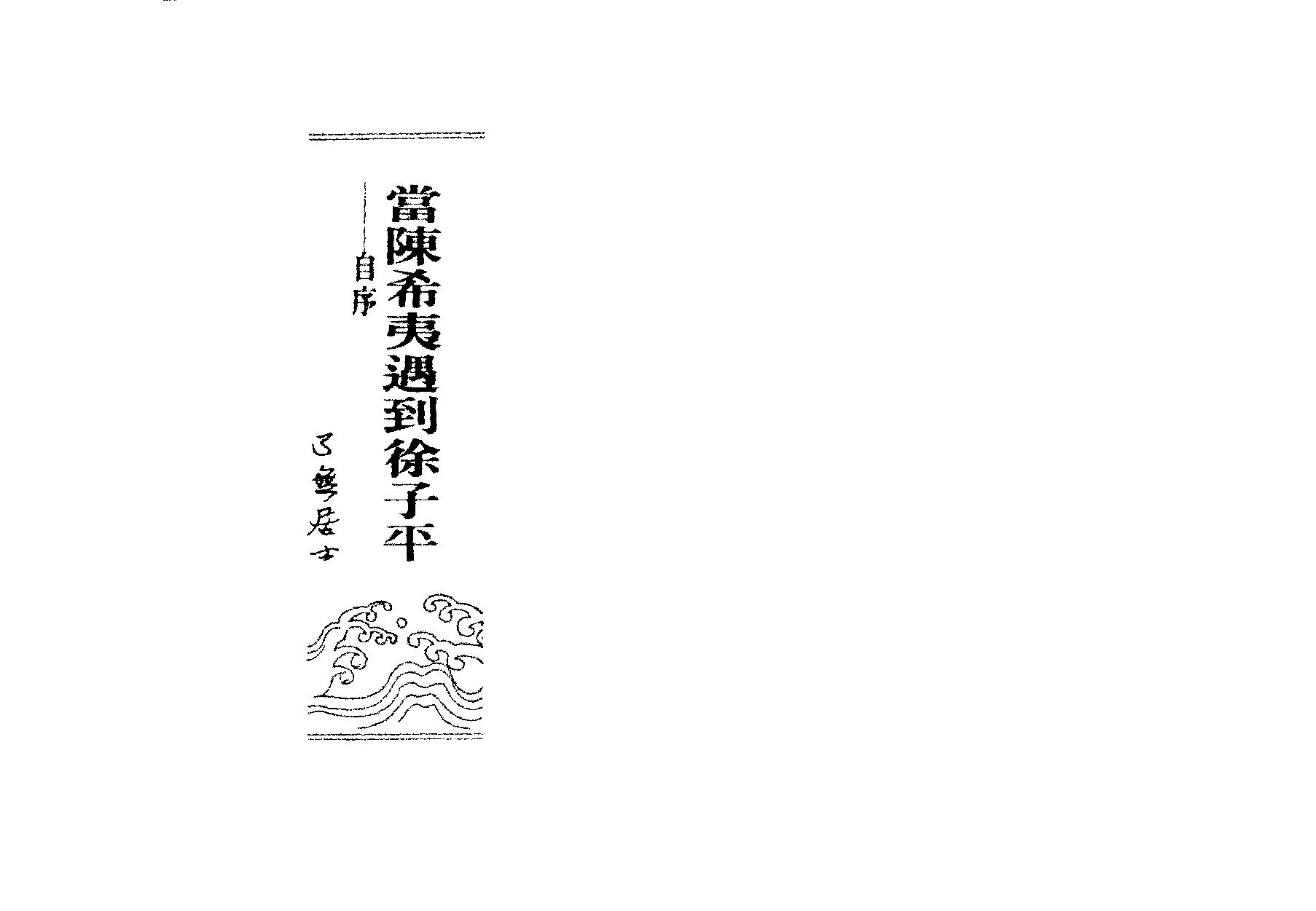 90-了无居士 - 命理无理 子平合参研究.pdf_第2页