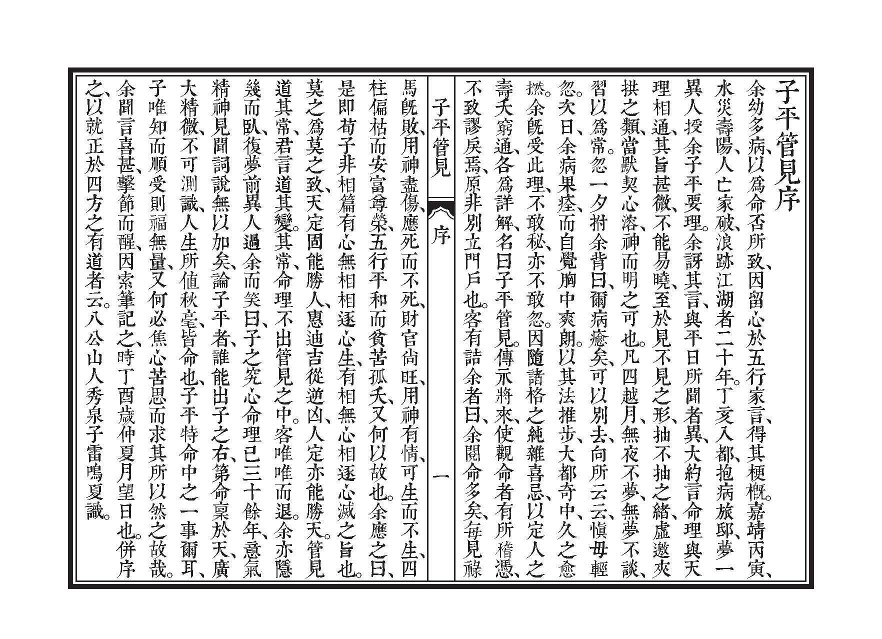 92-雷鸣夏 - 子平管见.pdf_第2页