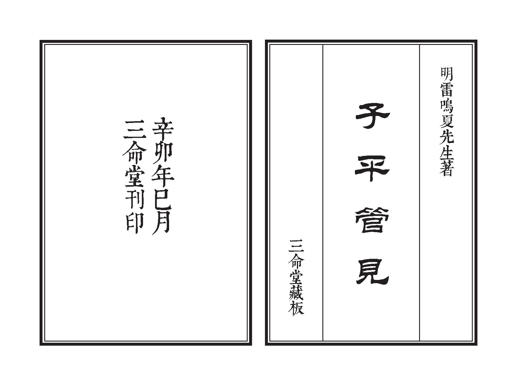 92-雷鸣夏 - 子平管见.pdf_第1页