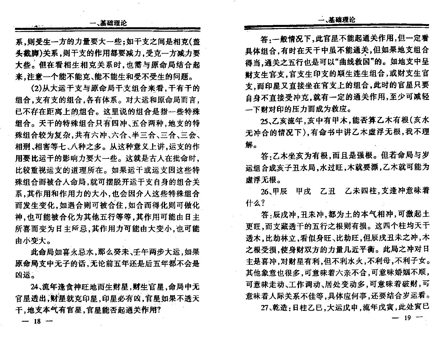 94-李洪成 - 四柱1000问答疑.pdf_第7页