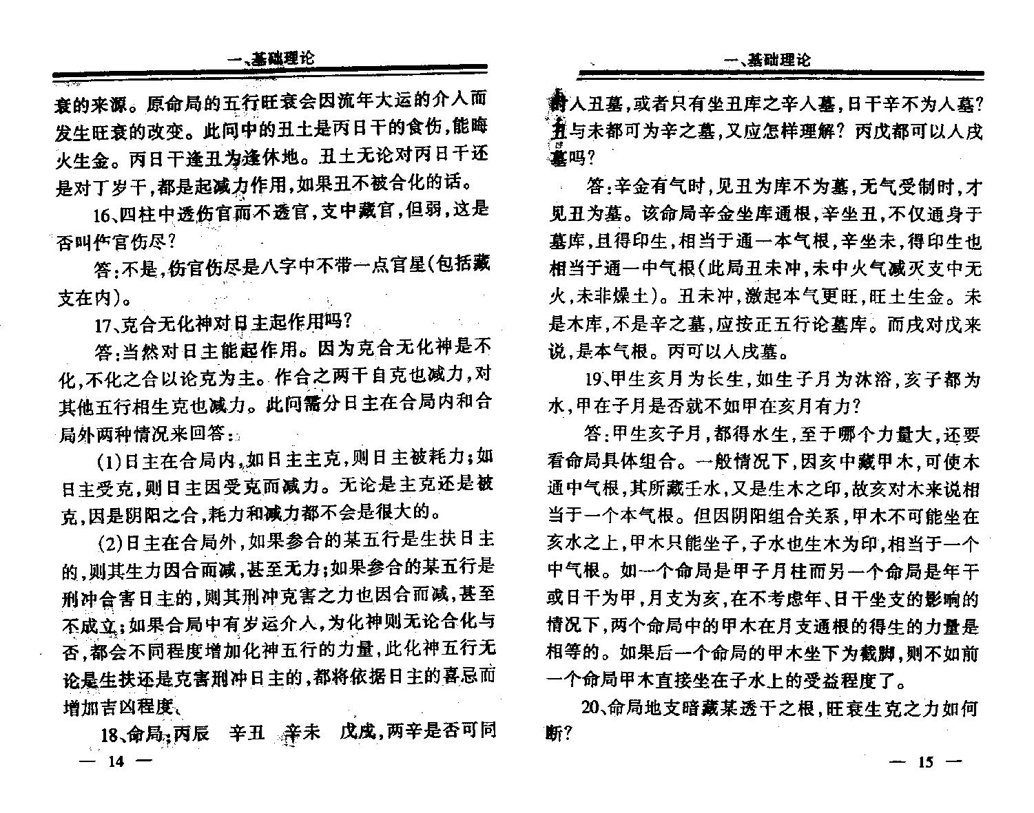 94-李洪成 - 四柱1000问答疑.pdf_第5页