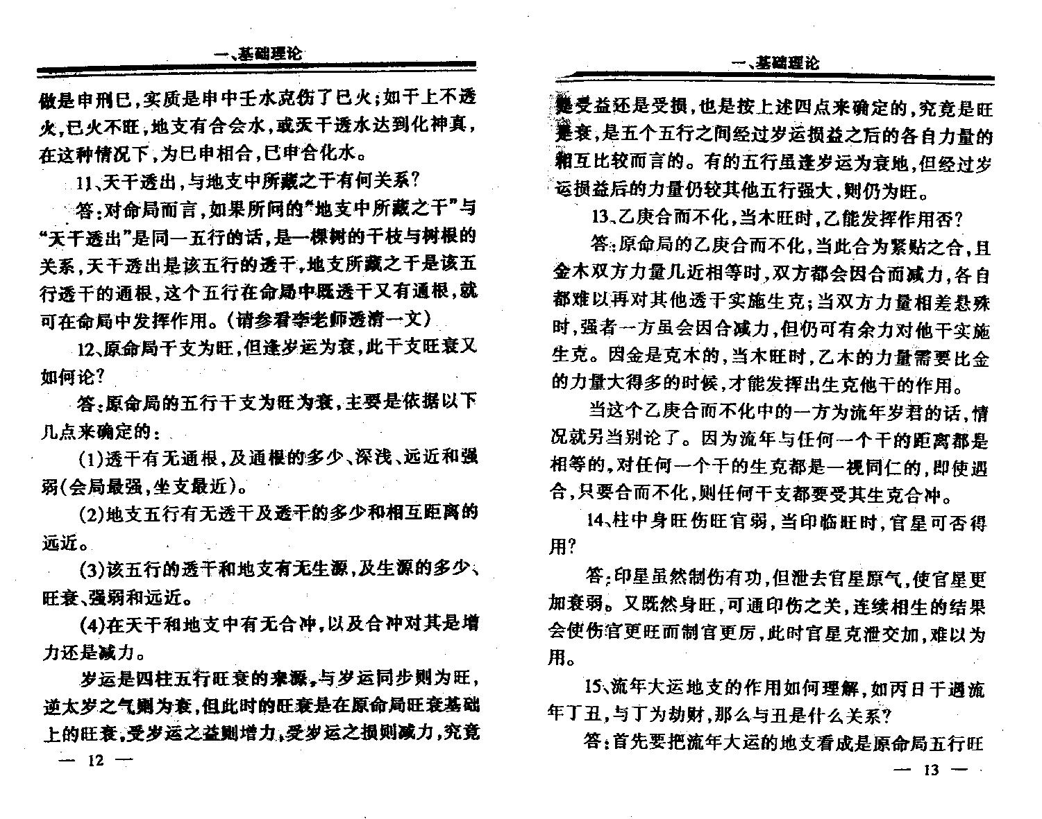 94-李洪成 - 四柱1000问答疑.pdf_第4页