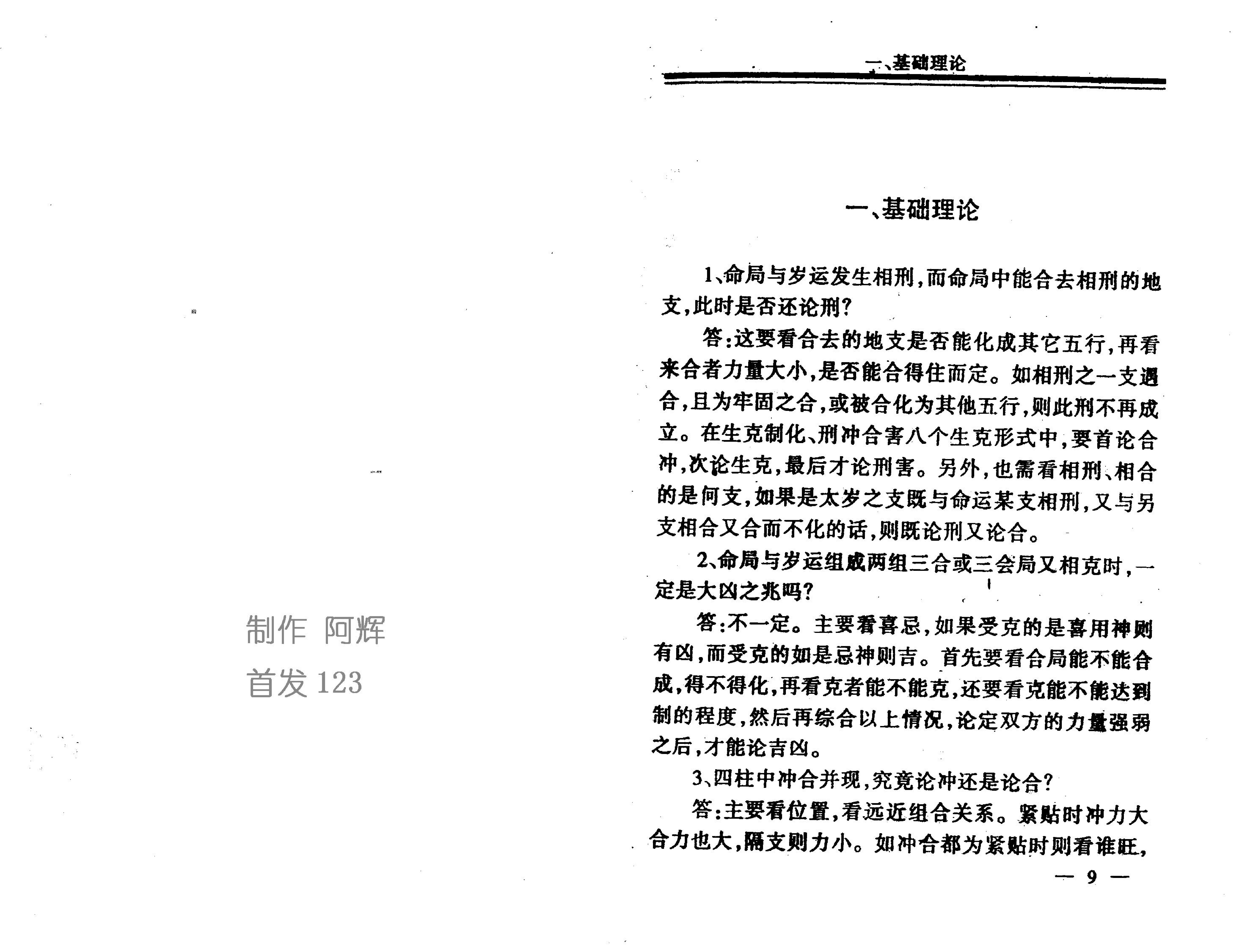 94-李洪成 - 四柱1000问答疑.pdf_第2页