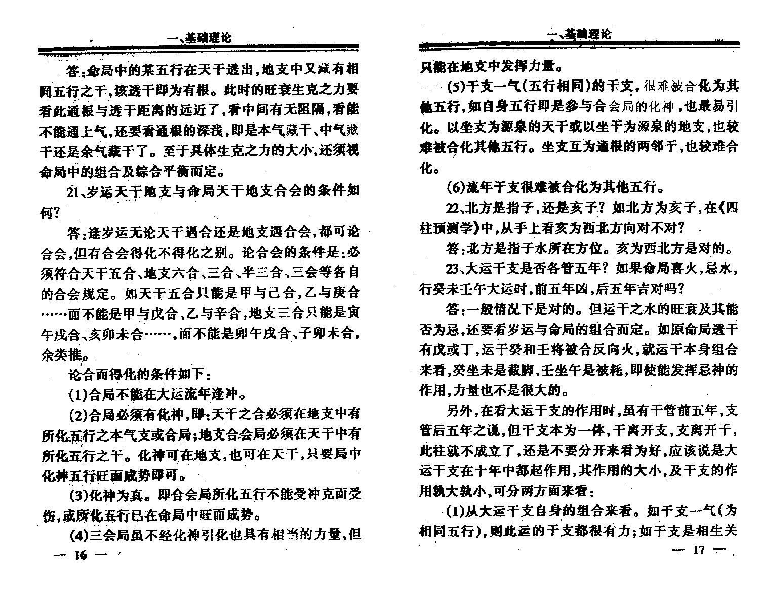 94-李洪成 - 四柱1000问答疑.pdf_第6页