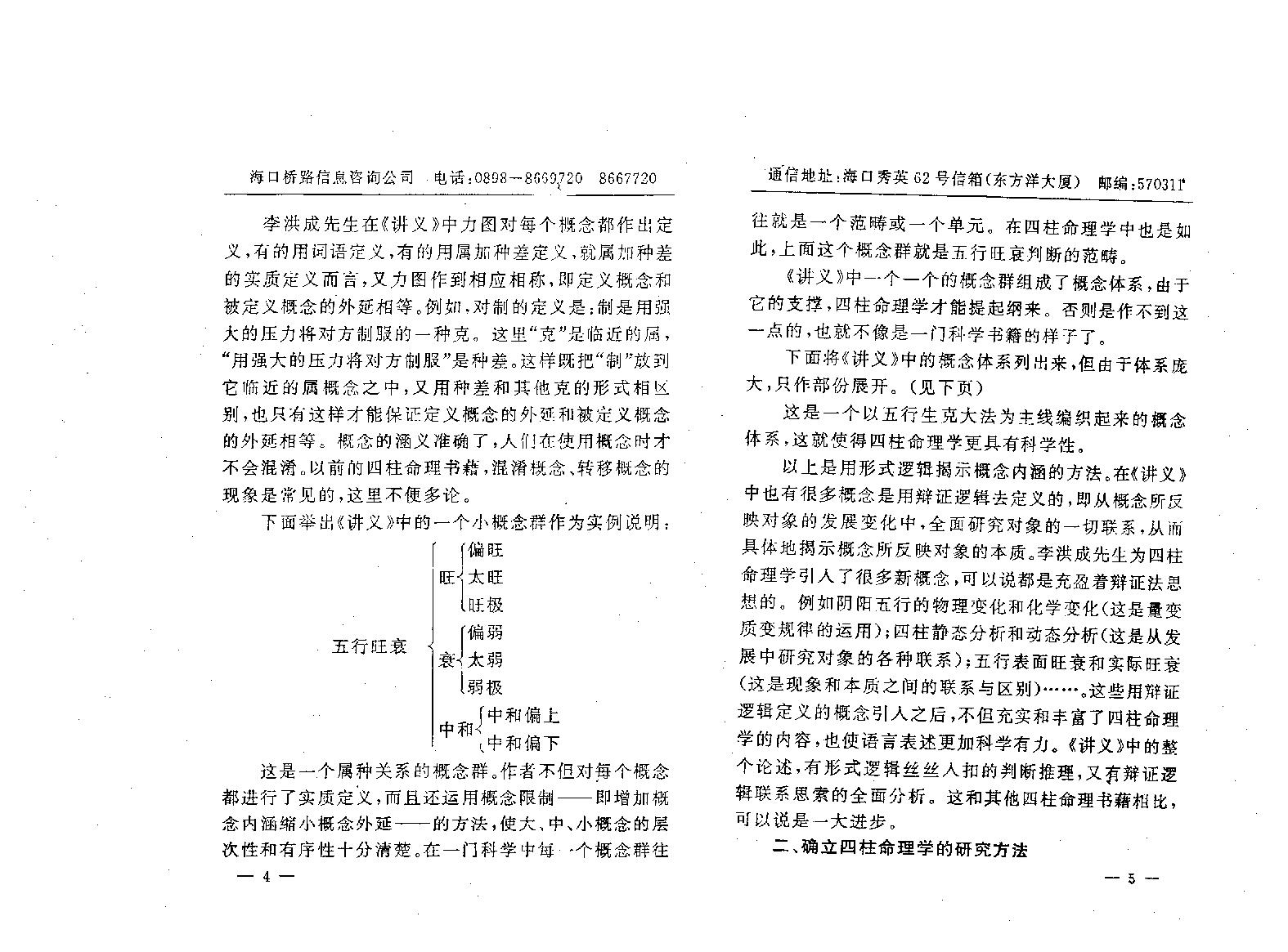 95-李洪成 具体断四柱讲义（高清版）下册 .pdf_第5页