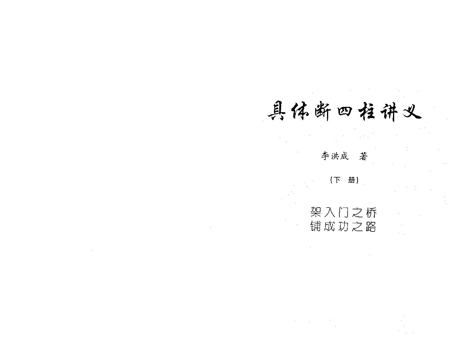 95-李洪成 具体断四柱讲义（高清版）下册 .pdf_第1页
