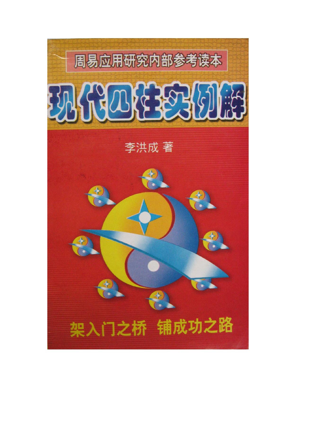 96-李洪成 现代四柱实例解 .pdf_第1页