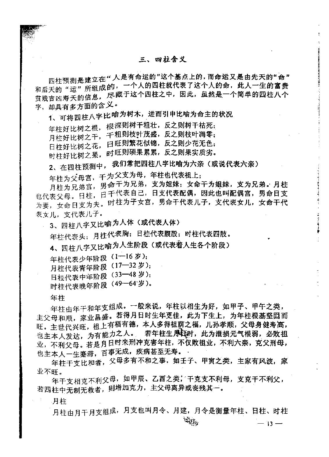 97-李洪成-四柱预测技术入门.pdf_第7页