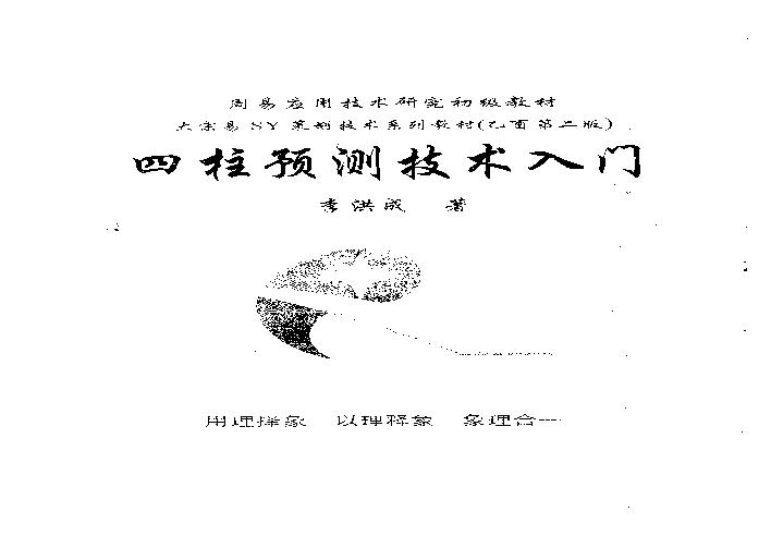 97-李洪成-四柱预测技术入门.pdf(6.65MB_143页)