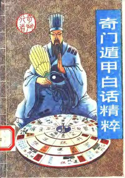 401-​​《奇门遁甲白话精粹》奇行-编著​.pdf_第1页