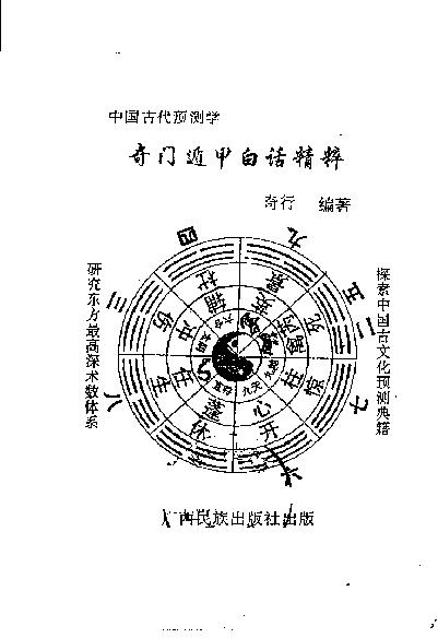 401-​​《奇门遁甲白话精粹》奇行-编著​.pdf_第3页