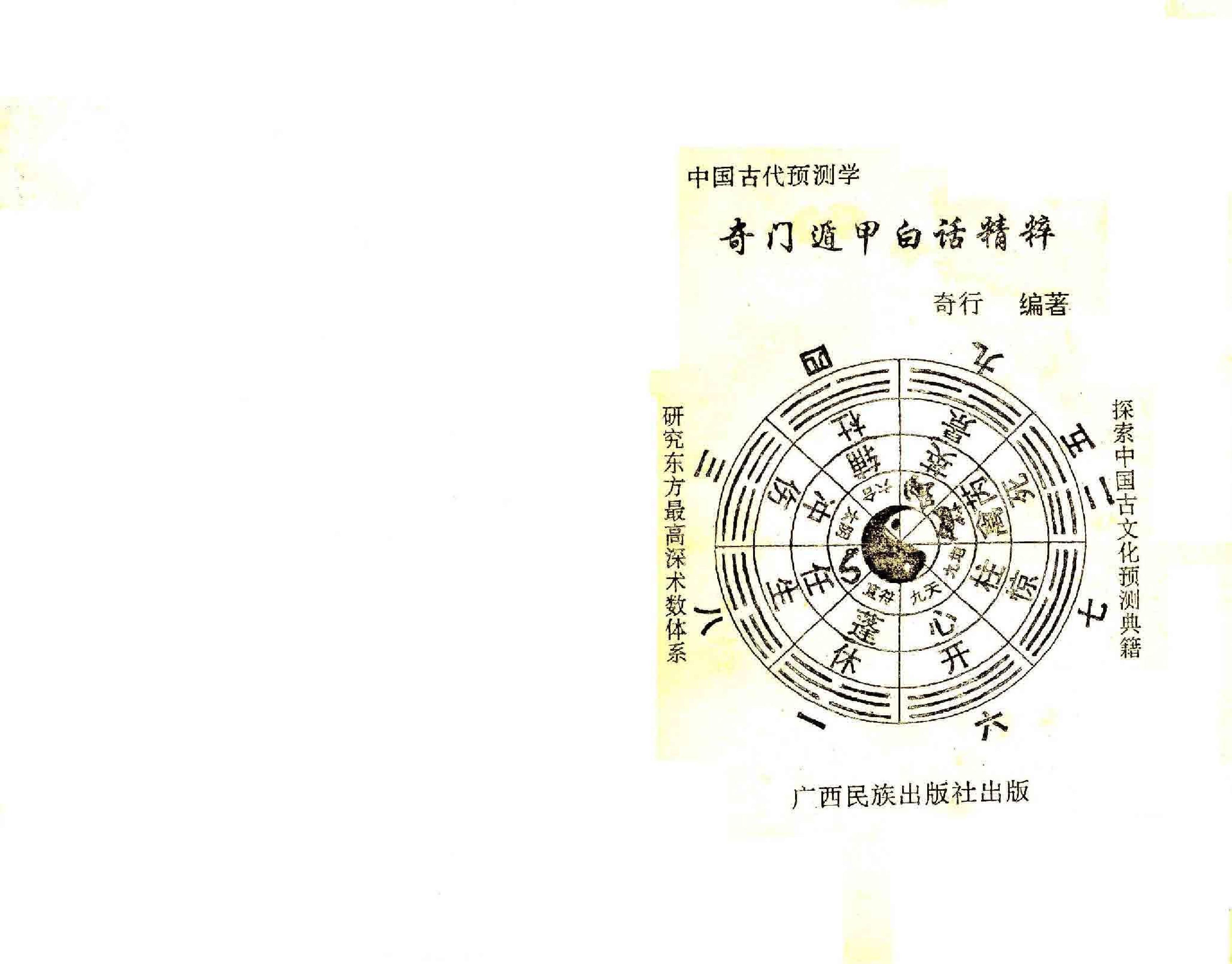 402-《奇门遁甲白话精解》奇行-编著​.pdf_第2页