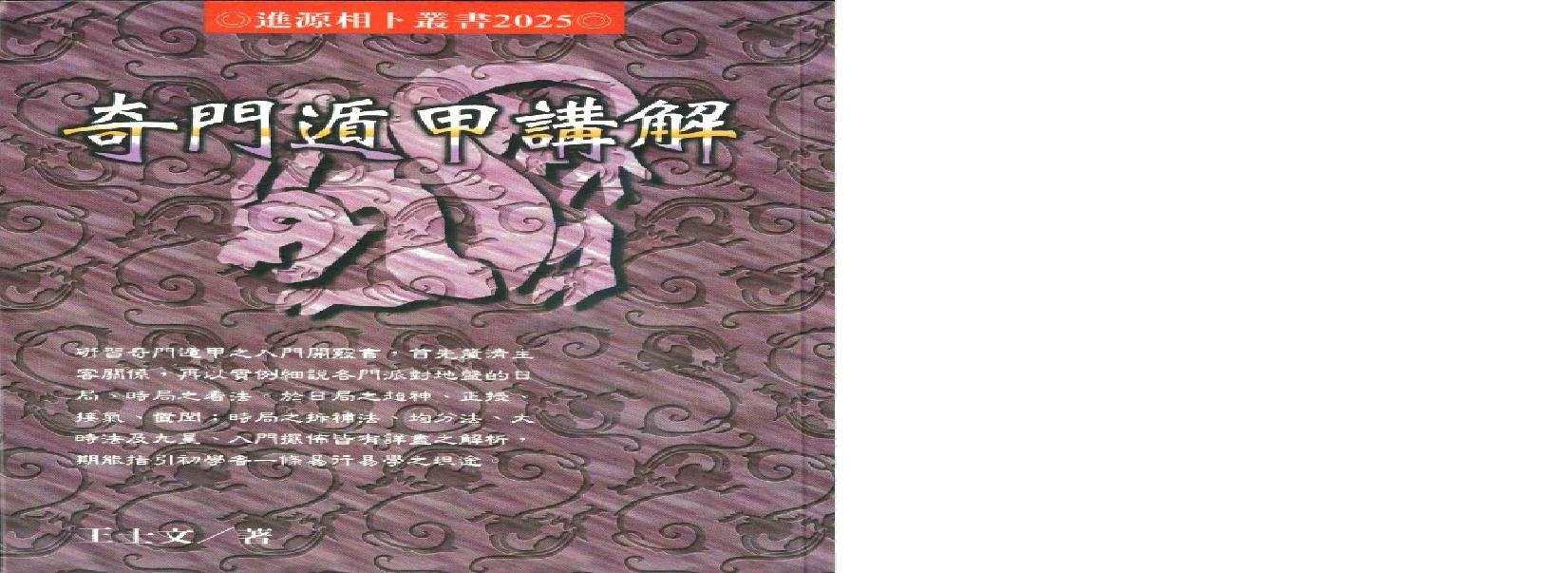 404-​​《奇门遁甲讲解》王士文​.pdf(23.36MB_133页)