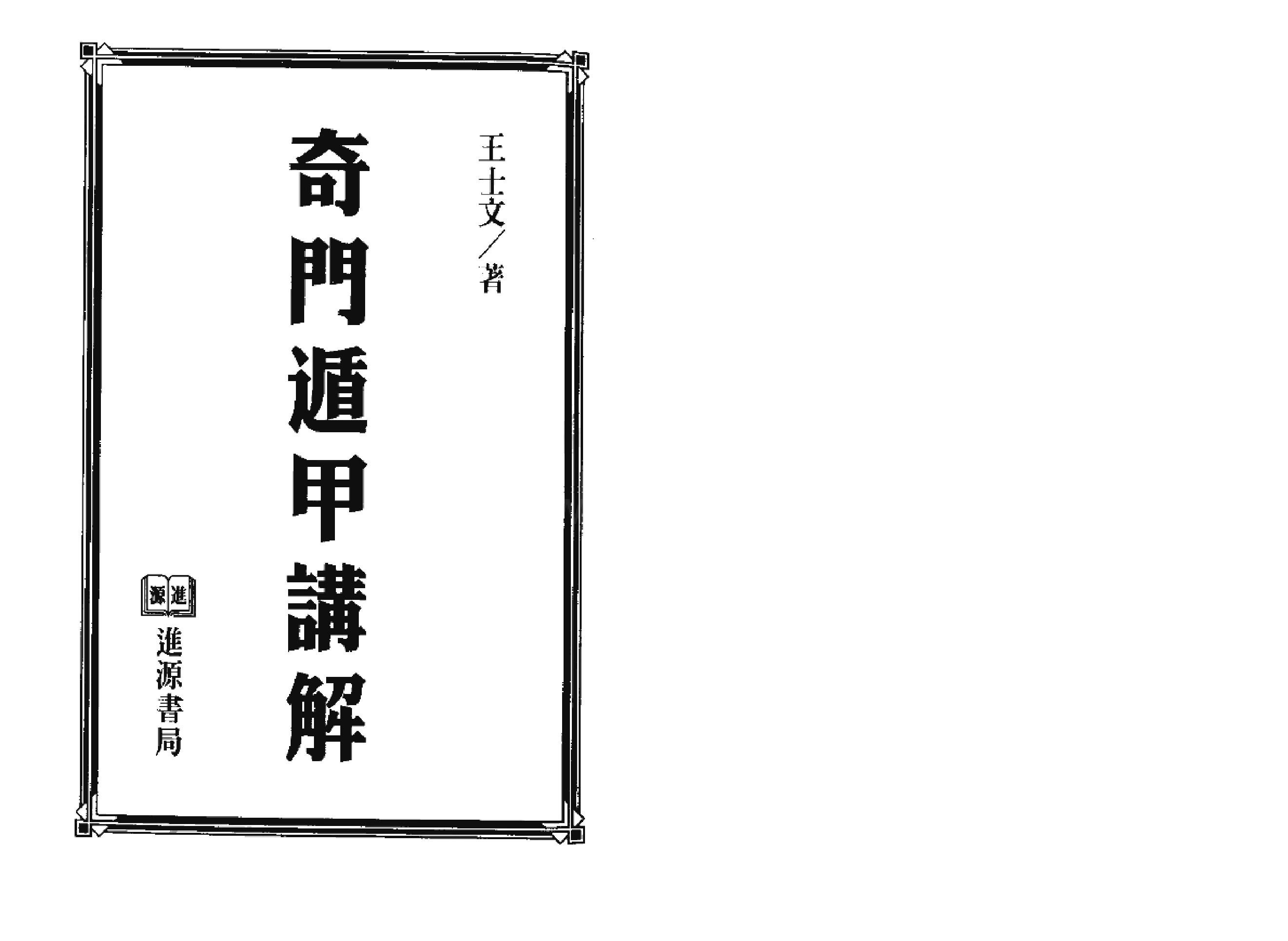 404-​​《奇门遁甲讲解》王士文​.pdf_第2页