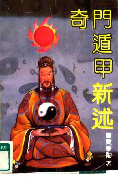 406​​《奇门遁甲新述》费秉勋​.pdf_第1页