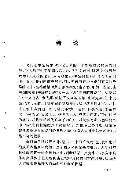 406​​《奇门遁甲新述》费秉勋​.pdf_第4页