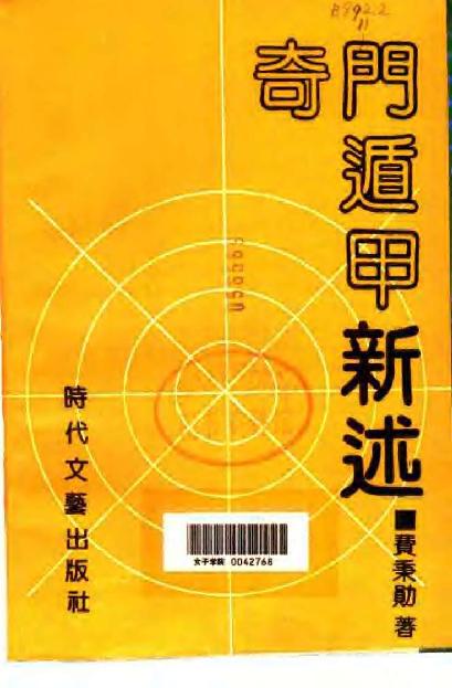 406​​《奇门遁甲新述》费秉勋​.pdf_第2页