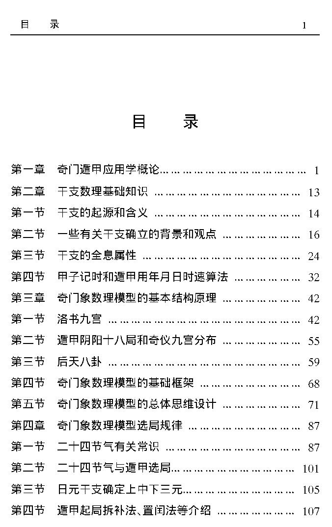 407-​​《奇门遁甲应用学》佚名​.pdf_第3页