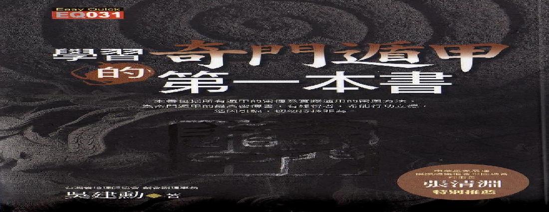 409-《学习奇门遁甲的第一本书》​.pdf(8.48MB_99页)