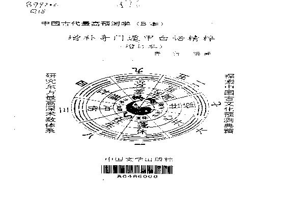 410-《增补奇门遁甲白话精粹(增订本)》奇行​.pdf(7.31MB_277页)