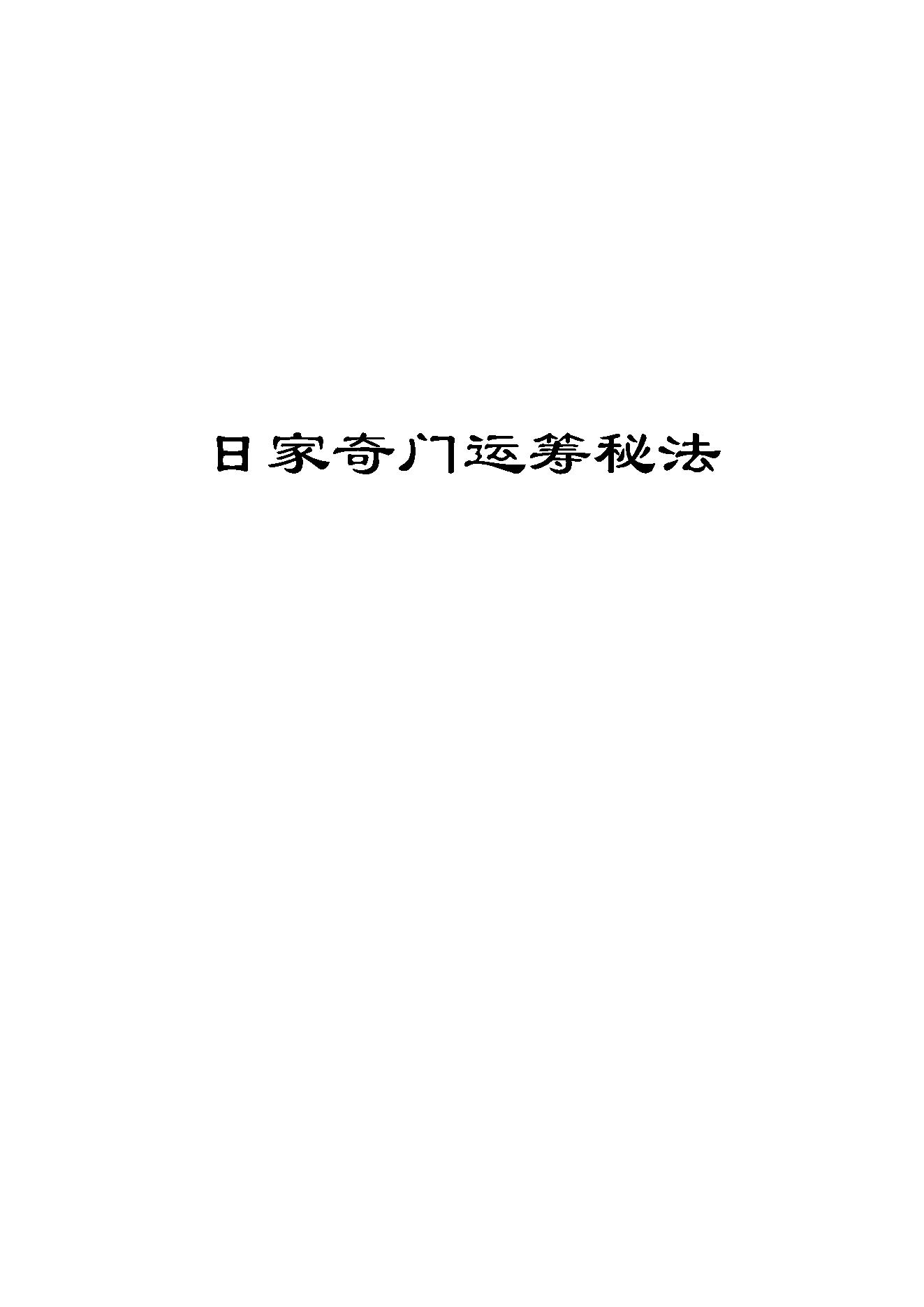 412-【日家奇门】运筹秘法​.pdf_第1页