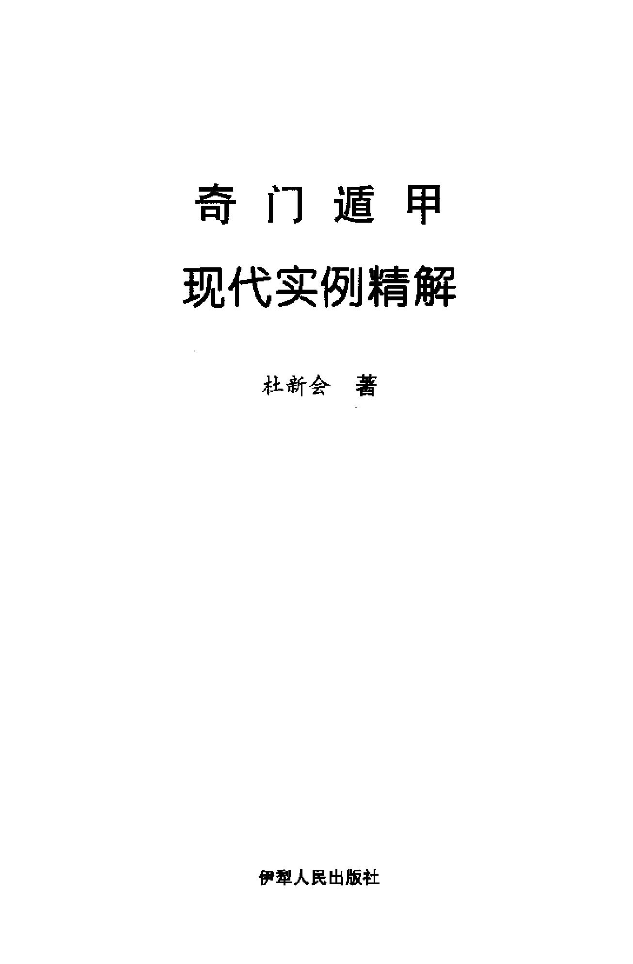 414-奇门遁甲 现代实例精解​.pdf_第3页