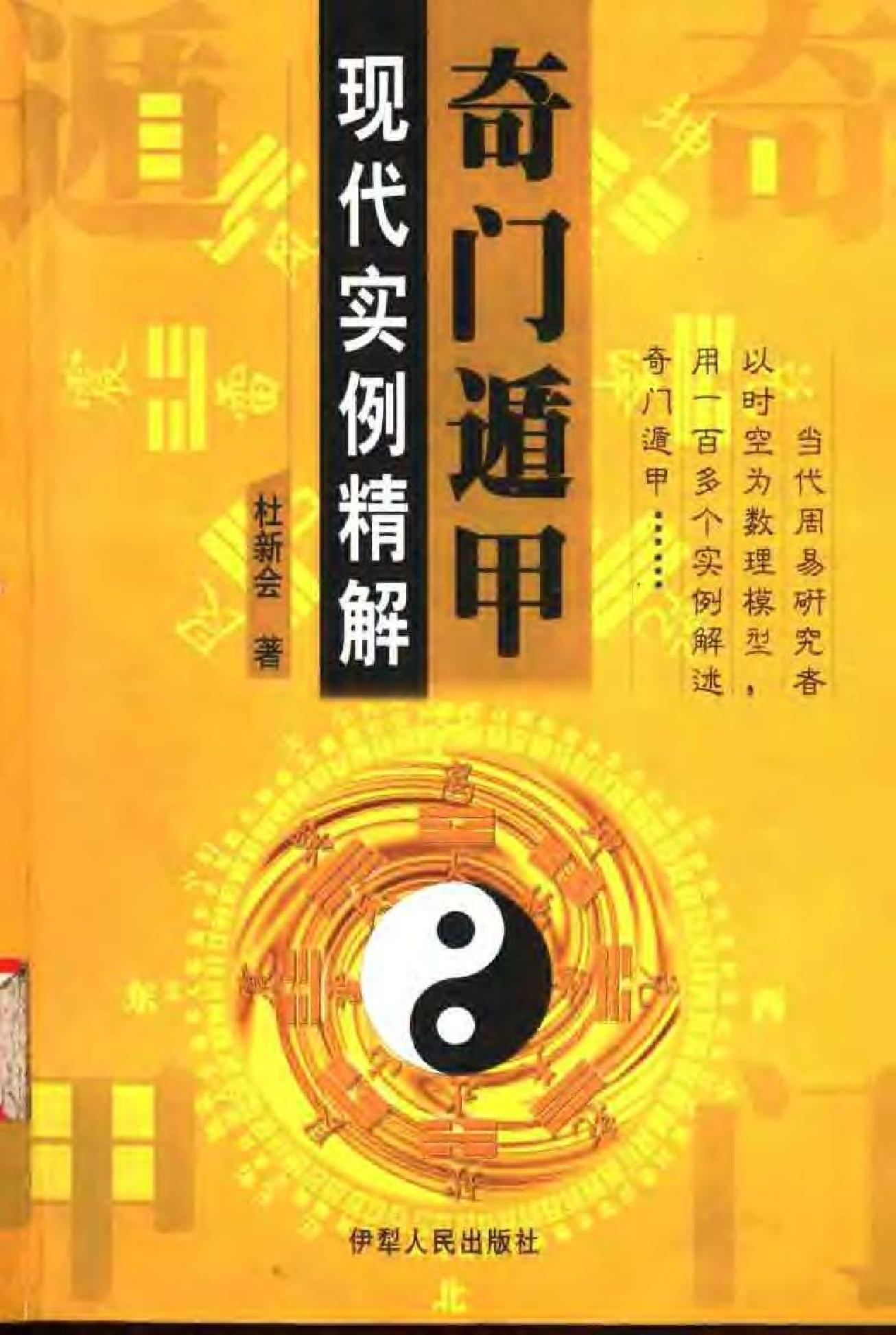 414-奇门遁甲 现代实例精解​.pdf_第1页