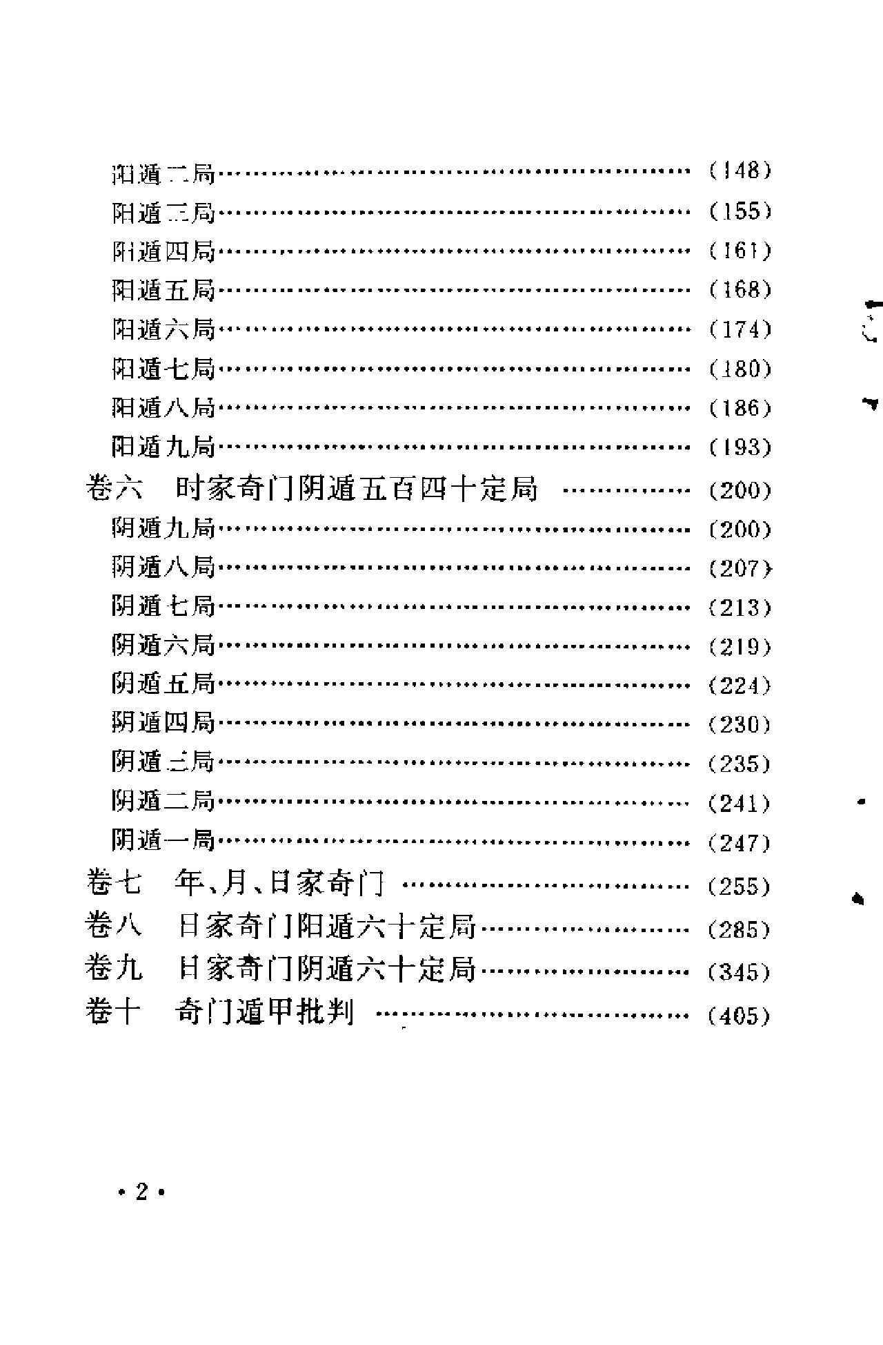 418-​​奇门遁甲新述（费秉勋）​.pdf_第6页