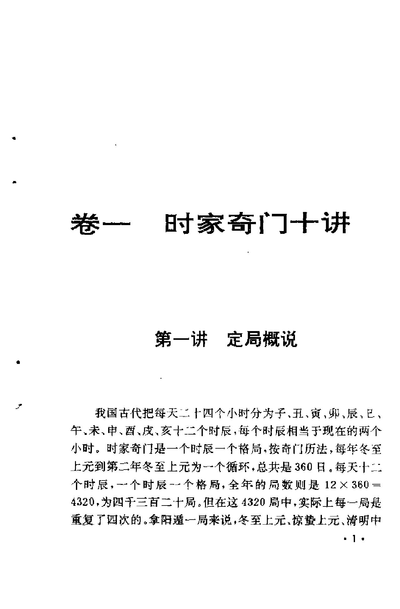 418-​​奇门遁甲新述（费秉勋）​.pdf_第7页