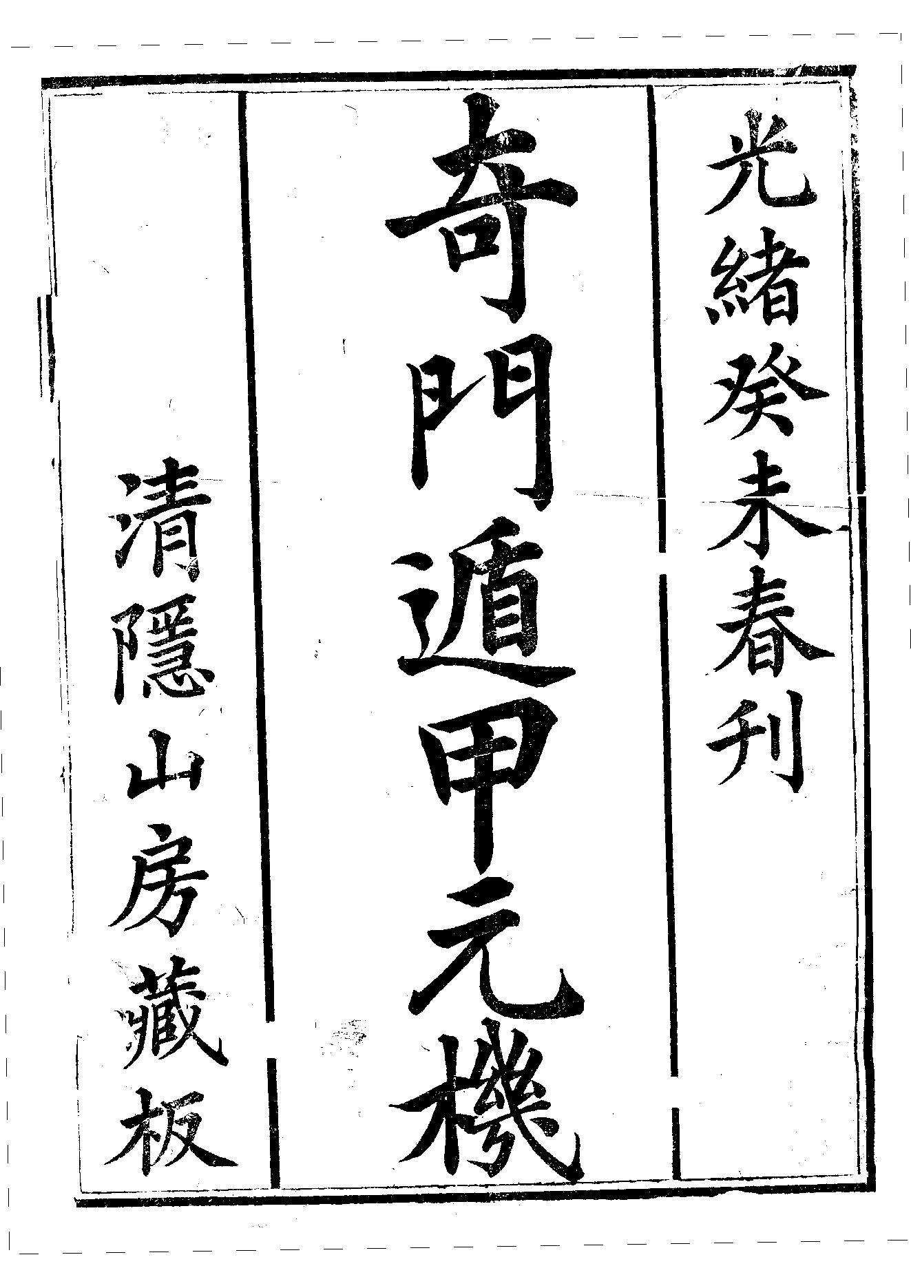 422-​​清隐山房丛书　奇门遁甲元机​.pdf_第2页