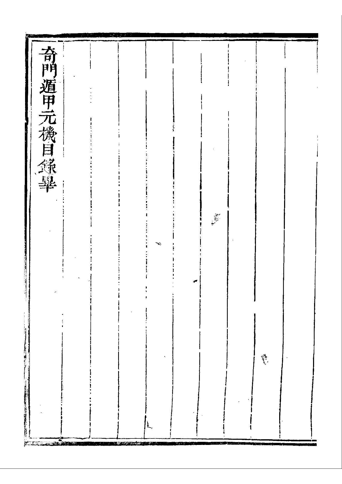 422-​​清隐山房丛书　奇门遁甲元机​.pdf_第6页