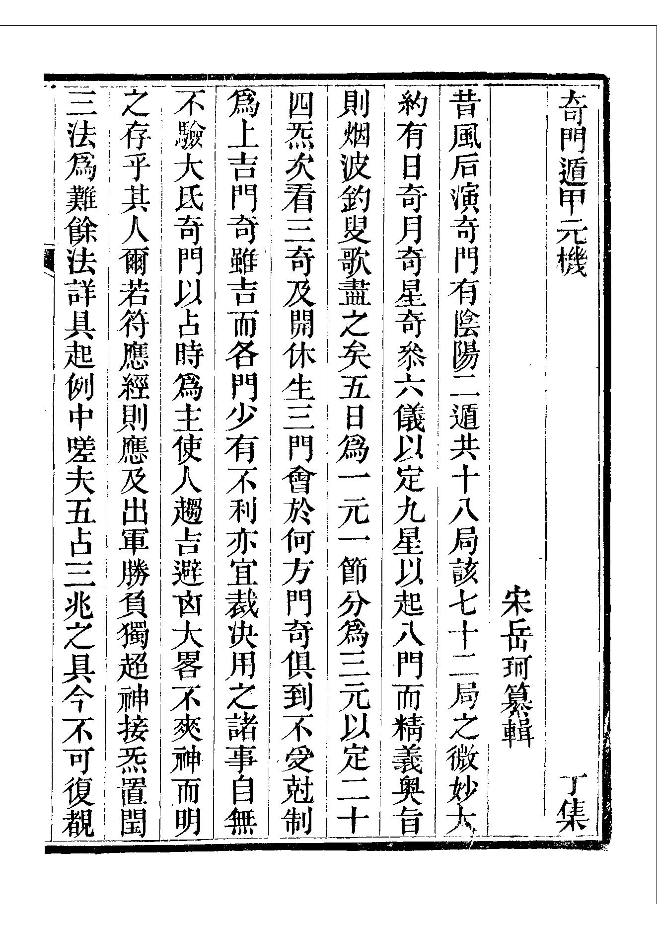 422-​​清隐山房丛书　奇门遁甲元机​.pdf_第7页