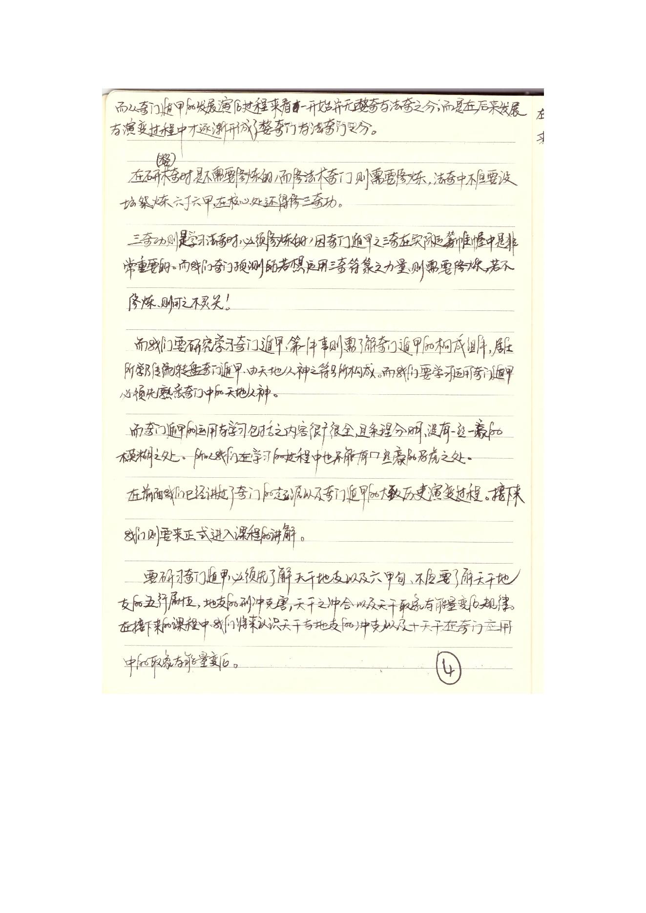 424-​​月星堂数理奇门遁甲学员改运班 高清扫描预览版​.pdf_第7页