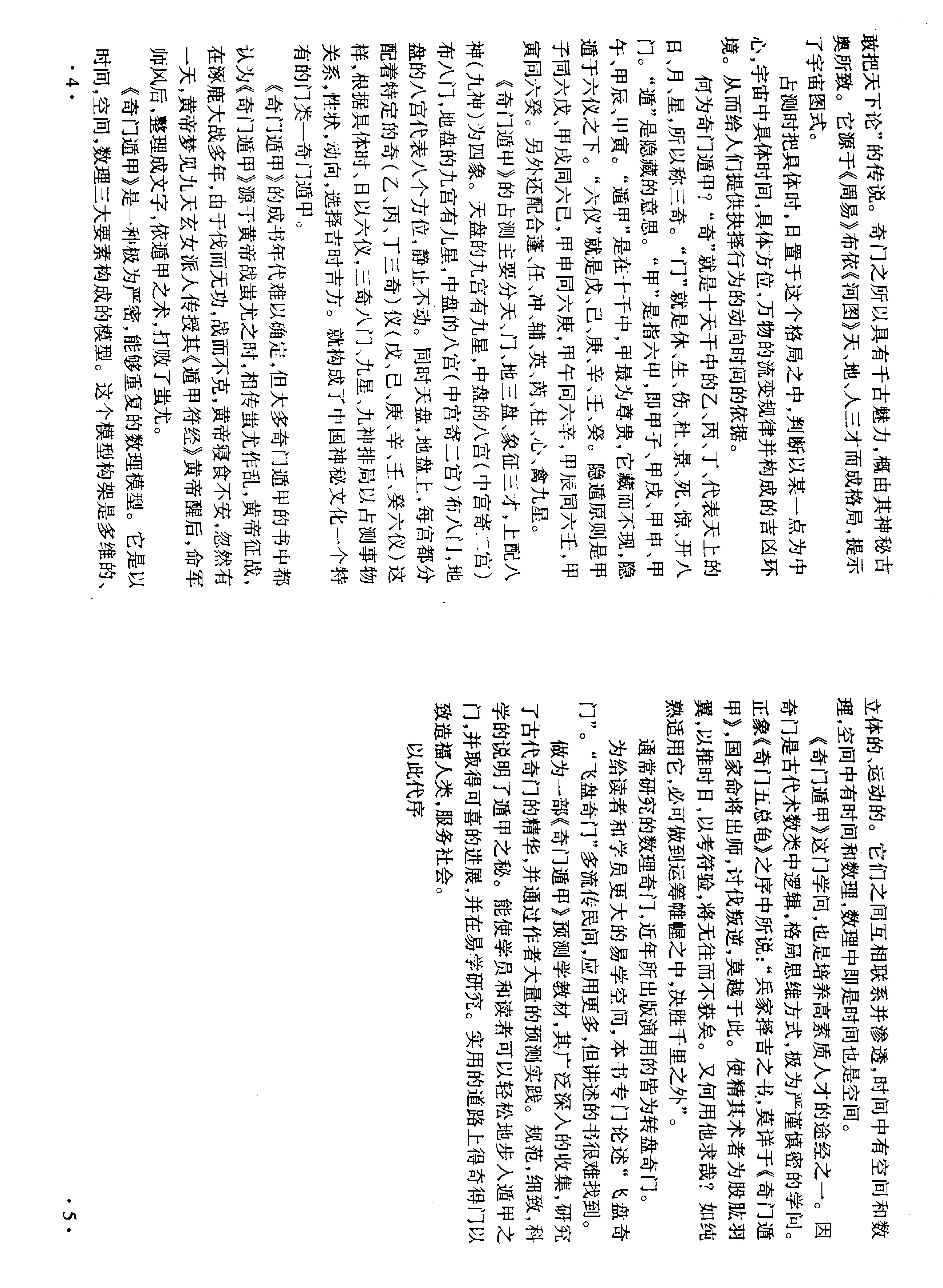 426-学习奇门遁甲第一本书 揭开奇门遁甲之谜《遁甲之学》肖殿中.pdf_第6页