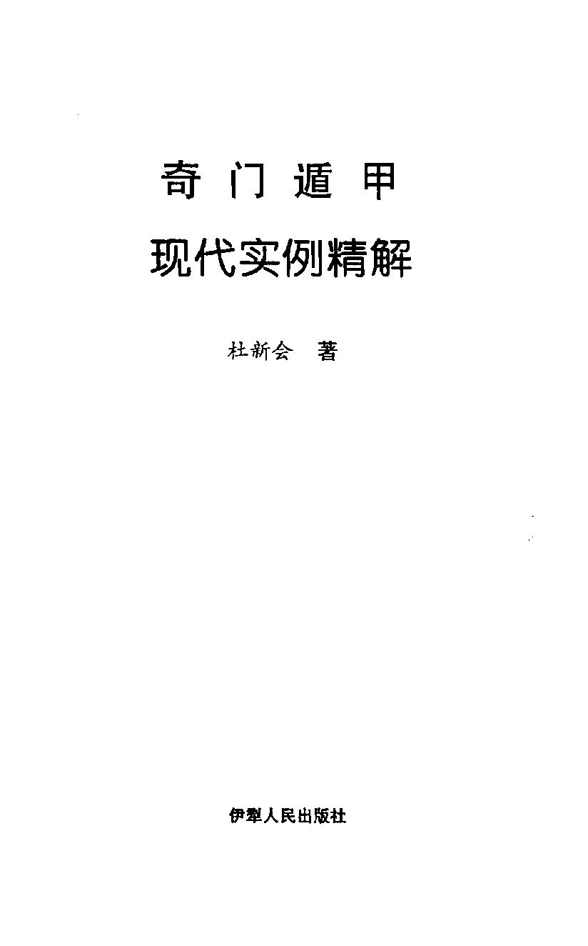 432-杜新会-奇门遁甲现代实例精解.pdf_第1页