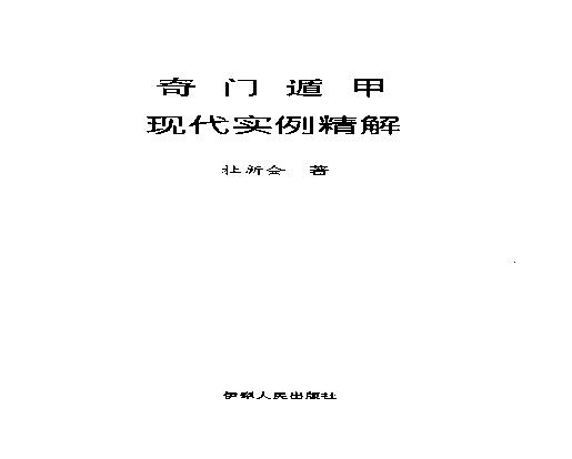 432-杜新会-奇门遁甲现代实例精解.pdf(10.02MB_494页)