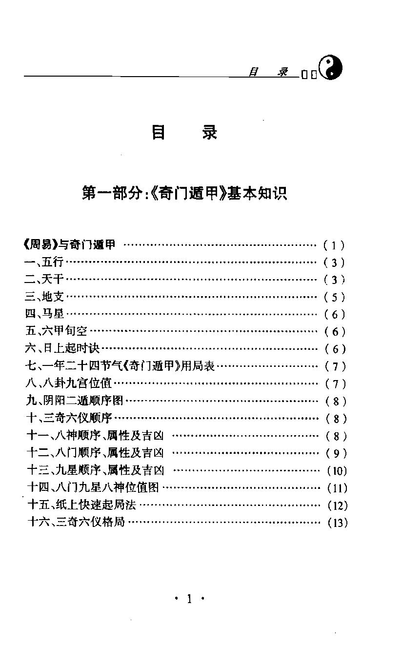 432-杜新会-奇门遁甲现代实例精解.pdf_第3页