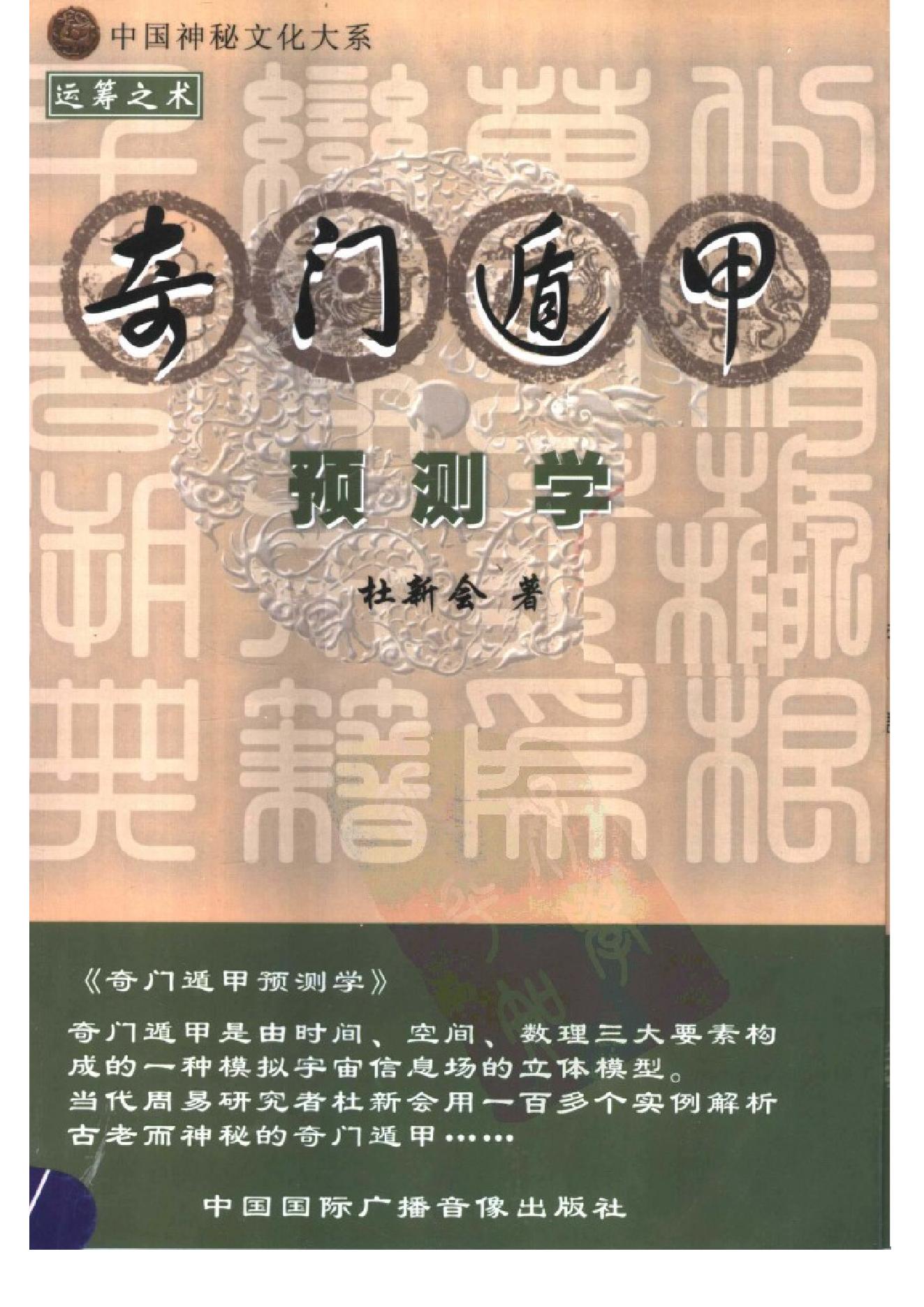 433-杜新会-奇门遁甲预测学.pdf_第1页