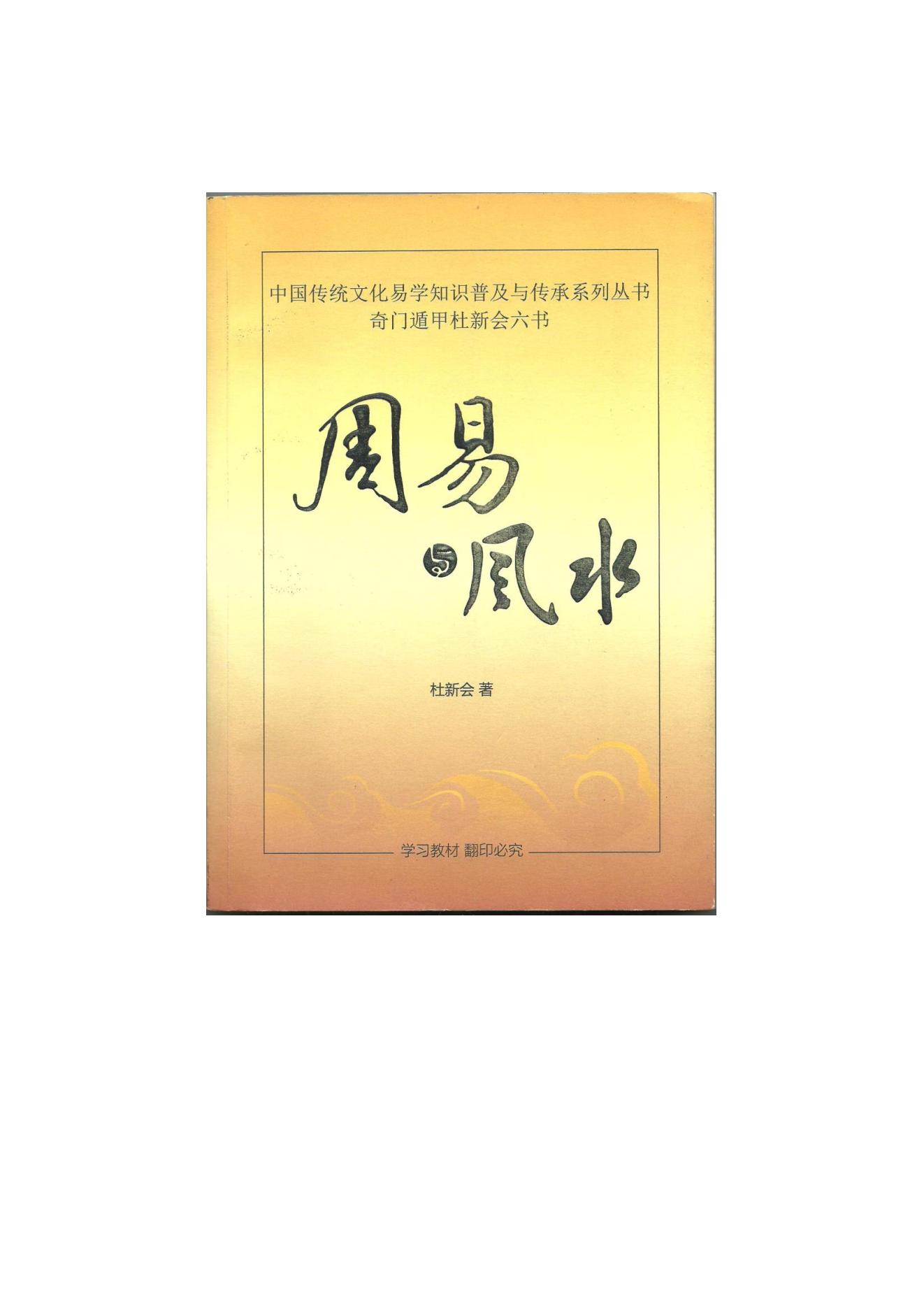 434-杜新会—周易与风水.pdf_第1页