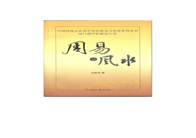 434-杜新会—周易与风水.pdf(79.34MB_317页)