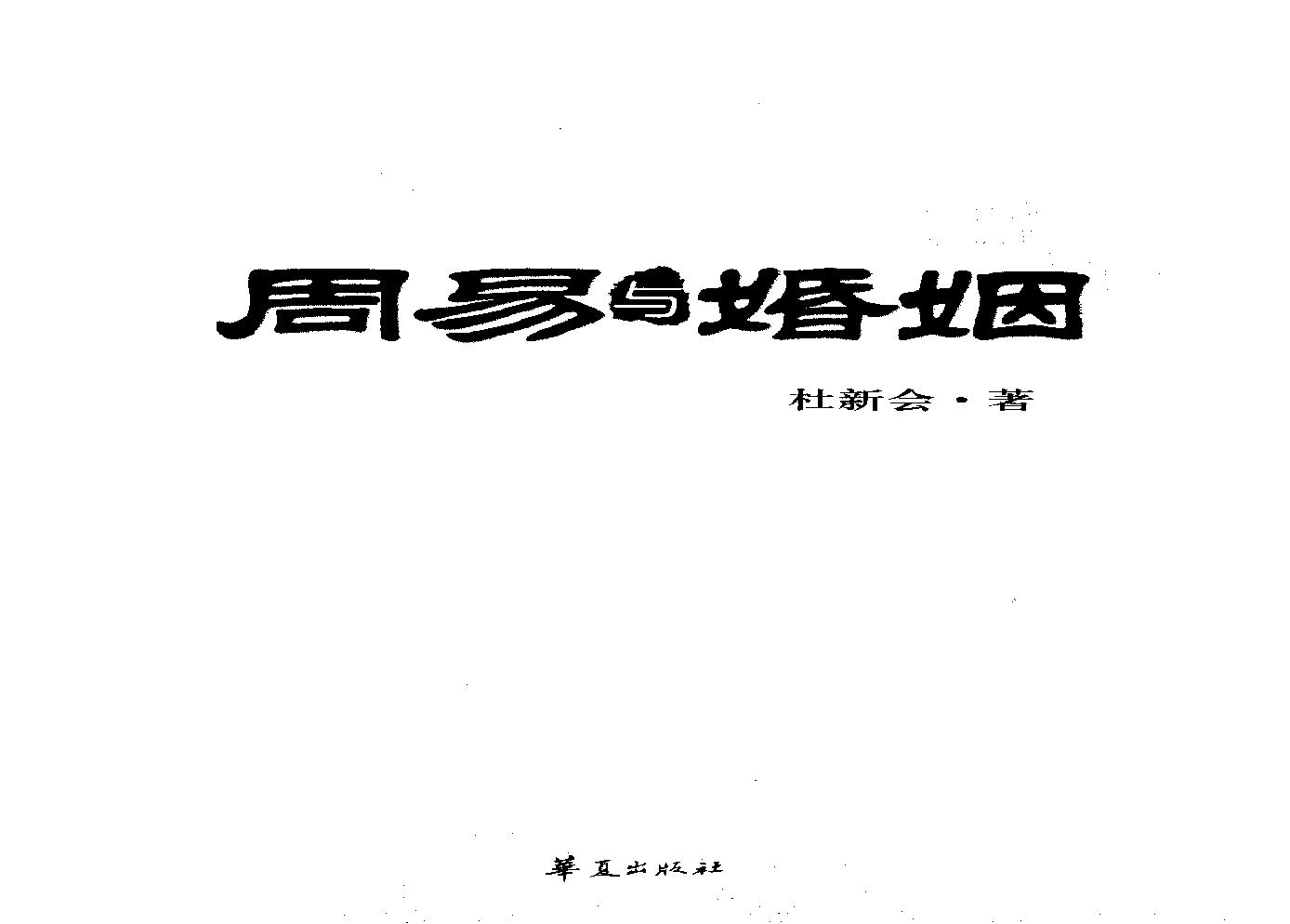 435-杜新会-周易与婚姻.pdf(11.89MB_317页)