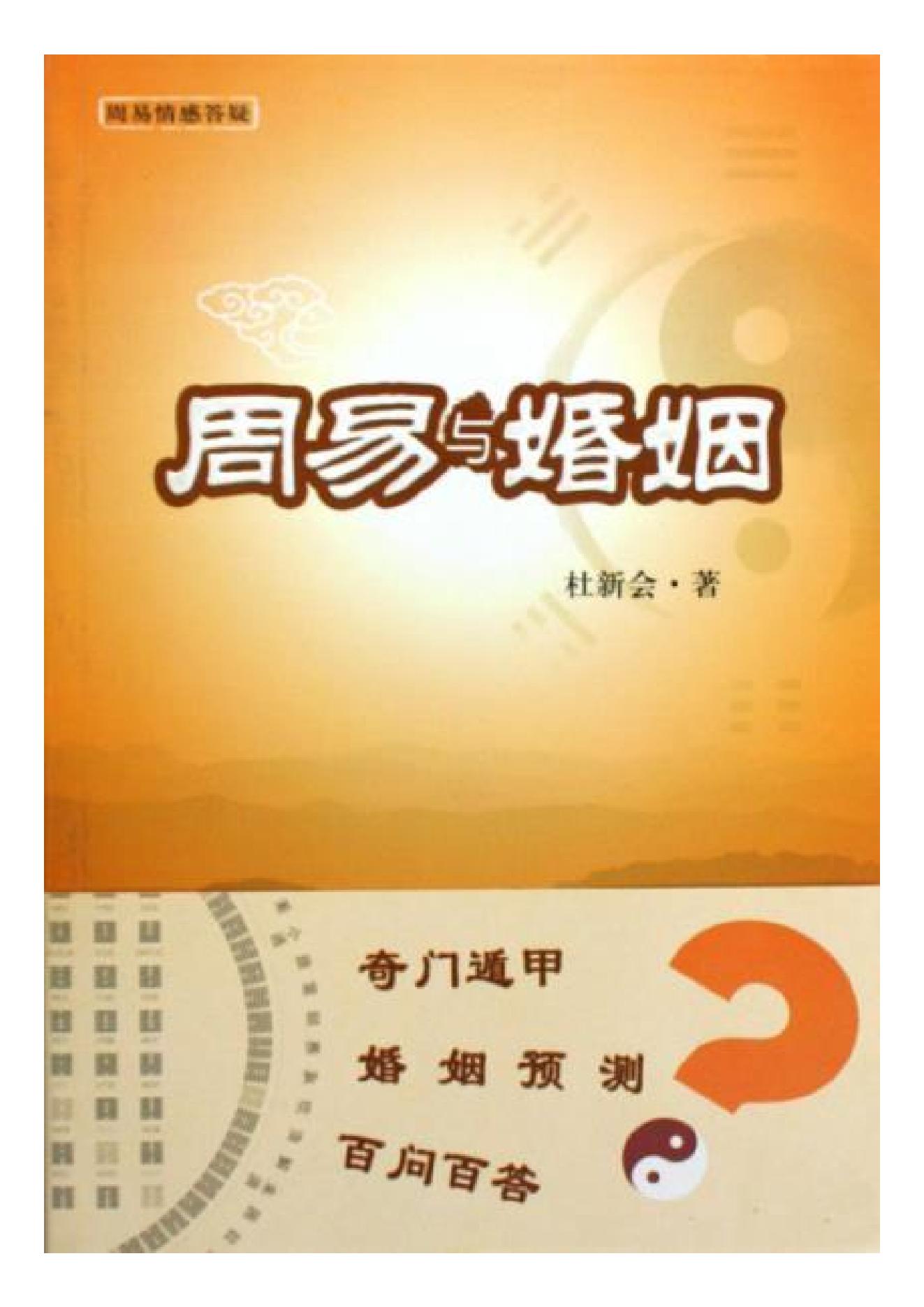 436-杜新会--周易与婚姻完整版317页.pdf_第1页