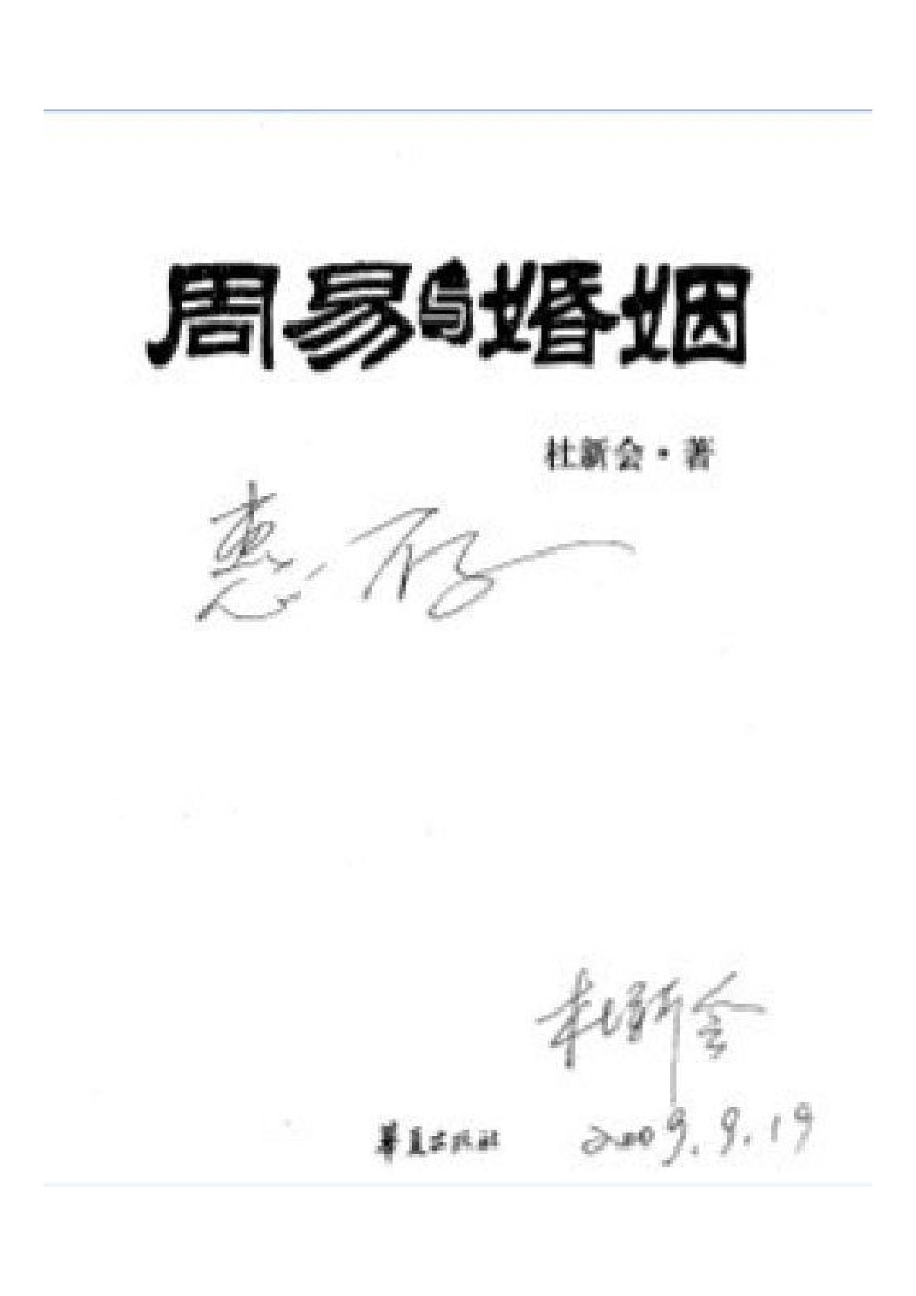 436-杜新会--周易与婚姻完整版317页.pdf_第2页