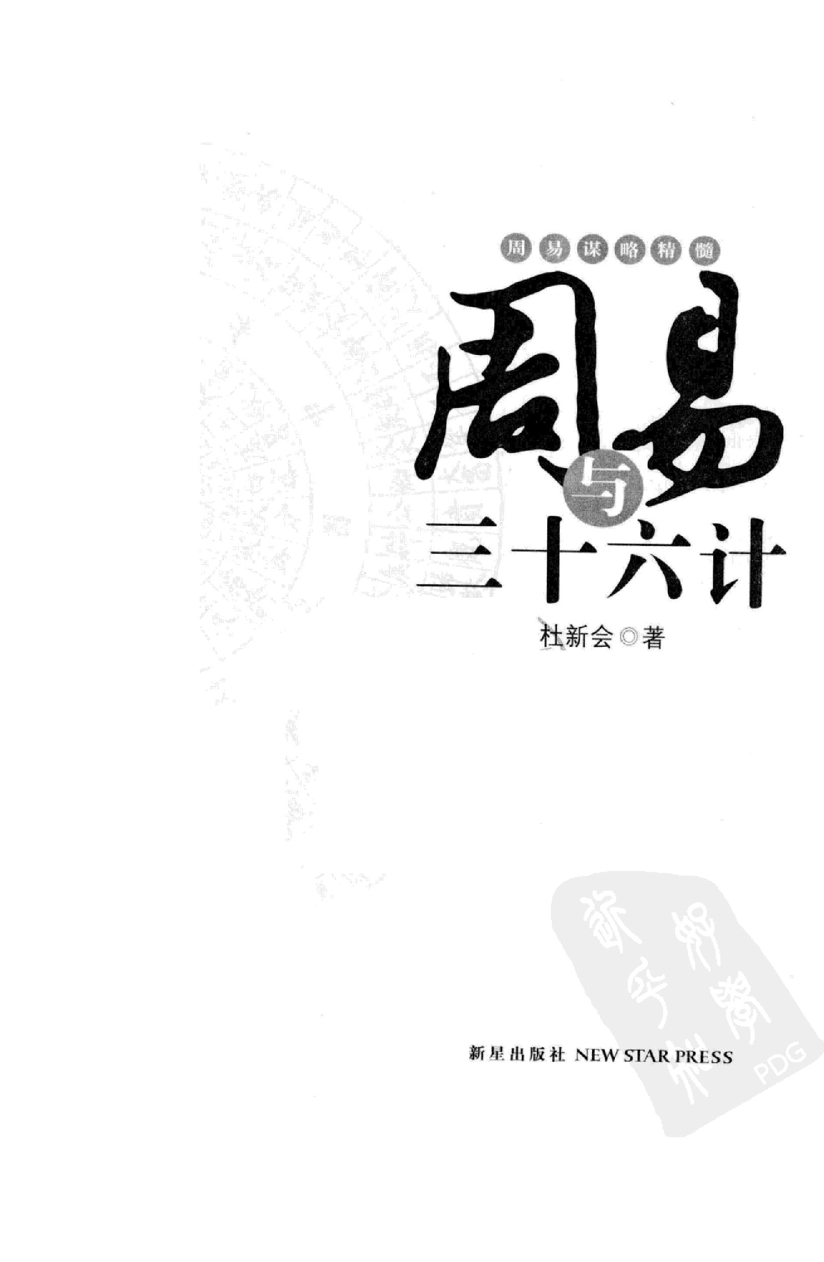 437-杜新会--周易与三十六计完整版338多页.pdf_第3页