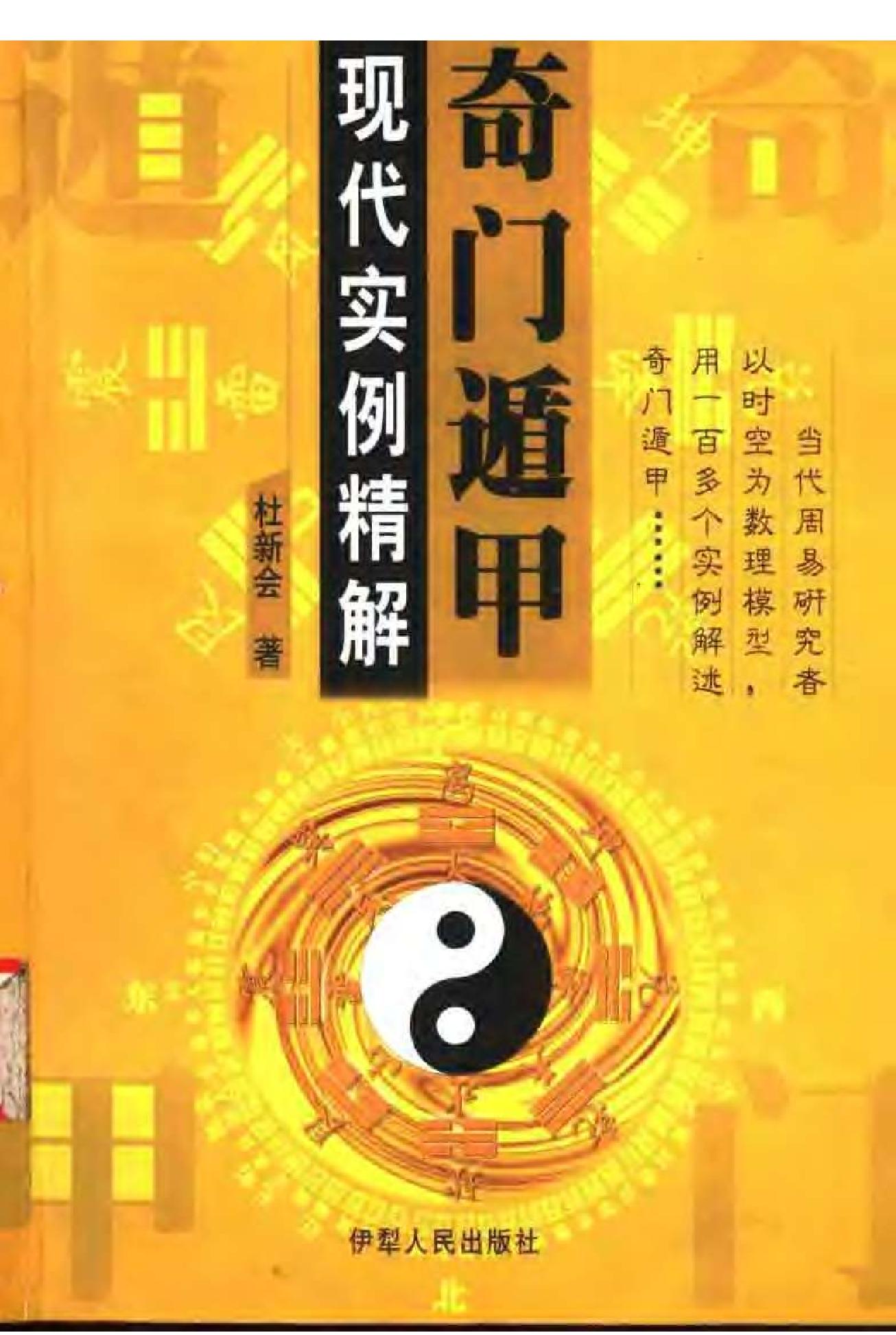 439-奇门遁甲  现代实例精解.pdf_第1页