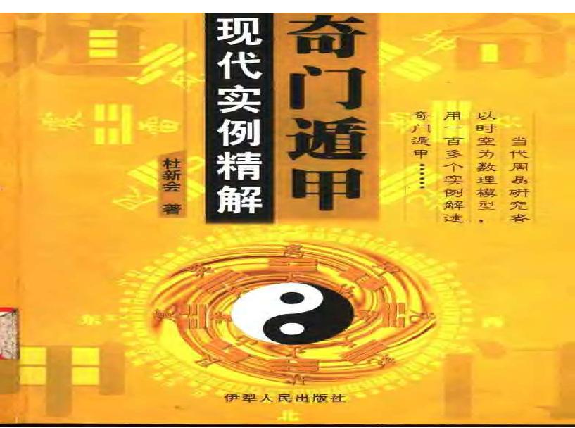 439-奇门遁甲  现代实例精解.pdf(9.94MB_499页)