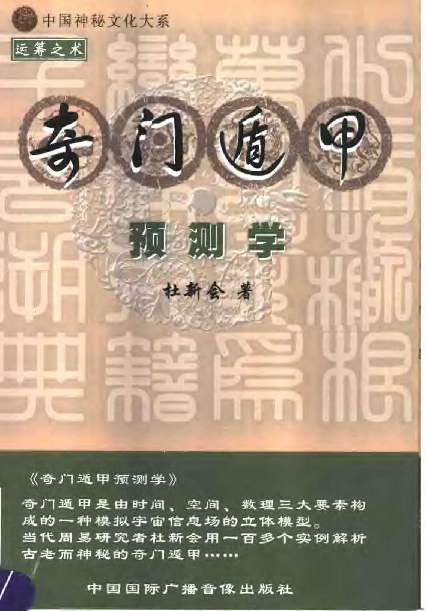 442-奇门遁甲预测学++杜新会.pdf_第1页