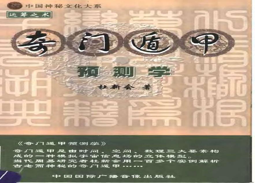 442-奇门遁甲预测学++杜新会.pdf(10.69MB_505页)