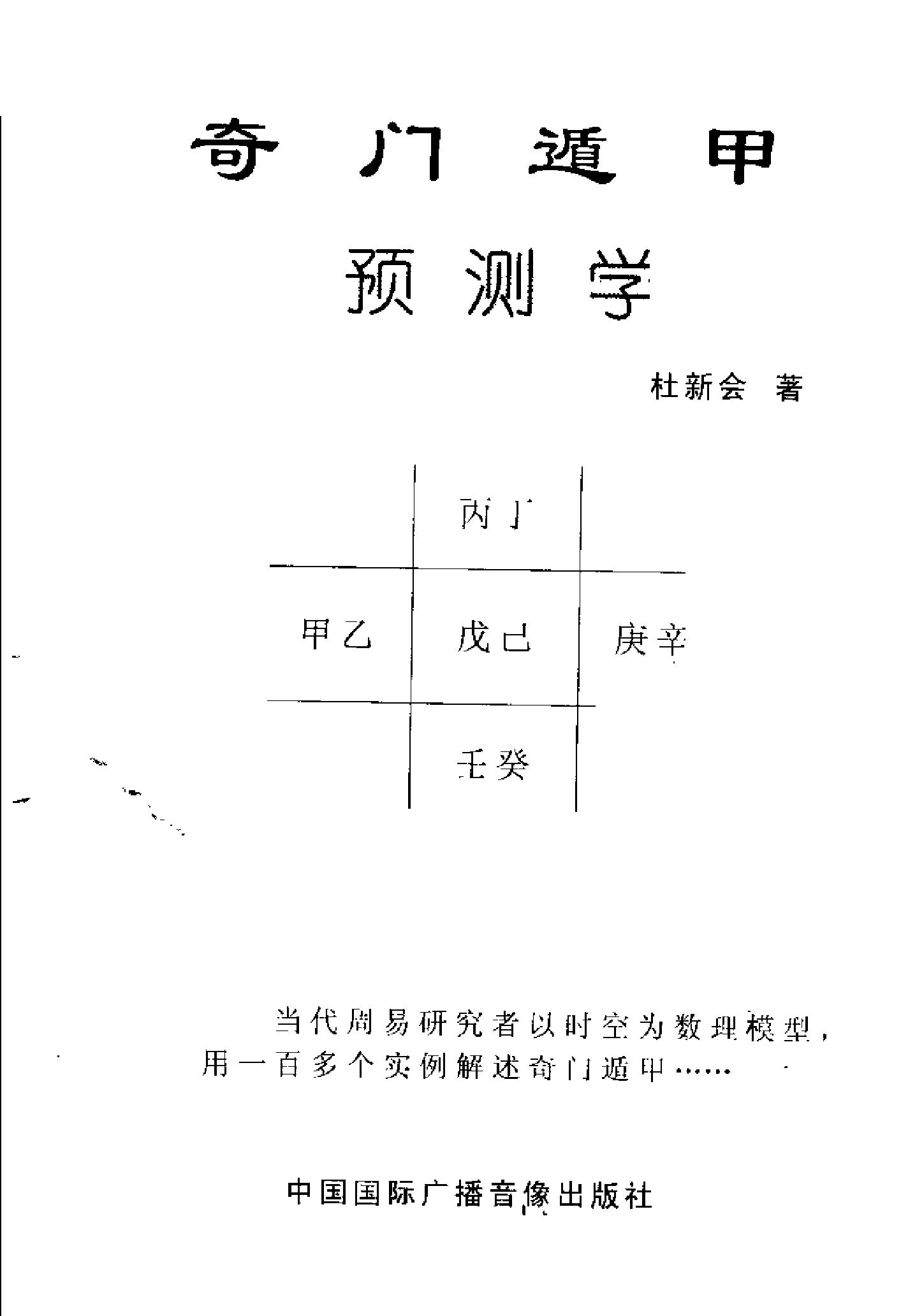 442-奇门遁甲预测学++杜新会.pdf_第3页